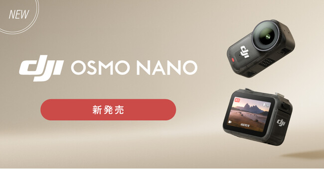 プレスリリース「システムファイブ、新型1/1.3インチセンサー搭載、10m防水の小型カメラ「Osmo Nano」を販売開始」のイメージ画像