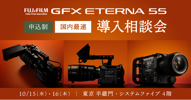 FUJIFILM �f������p�J�����uGFX ETERNA 55�v 10/15�E16 �����E������œ������k����J��