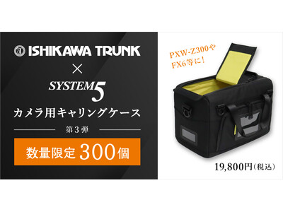 石川トランク製作所とシステムファイブのコラボ！ カメラ用キャリング
