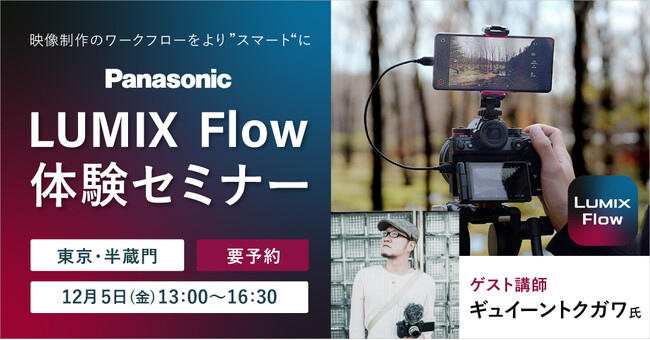 システムファイブ、パナソニック LUMIX Flow体験セミナー(ゲスト講師:ギュイーントクガワ氏) 12/5(金) 東京・半蔵門で開催