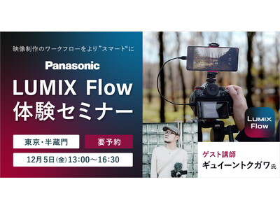 システムファイブ、パナソニック LUMIX Flow体験セミナー（ゲスト講師：ギュイーントクガワ氏） 12/5（金） 東京・半蔵門で開催