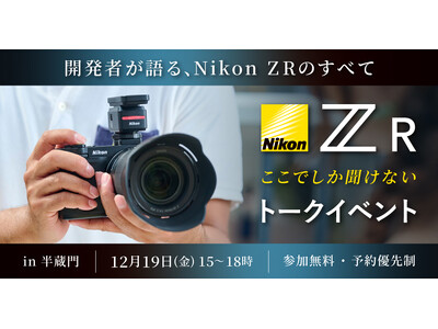 システムファイブ、Nikon ZR ここでしか聞けないトークイベント ― 開発者が語る、Nikon ZRのすべて ― 12/19（金） 東京・半蔵門で開催