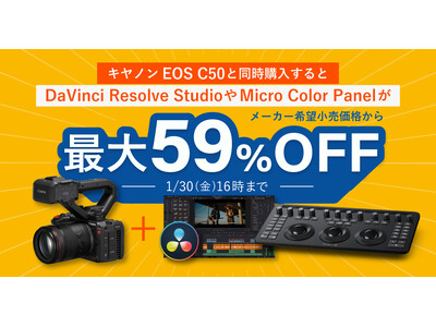 システムファイブ、キヤノン EOS C50と同時購入でブラックマジックデザイン製品がおトクになるキャンペ...