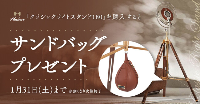 �V�X�e���t�@�C�u�AHarlowe�u�N���V�b�N���C�g�X�^���h180�v���w������ƃT���h�o�b�O���v���[���g����L�����y�[���J�Ò��B1/31�܂�