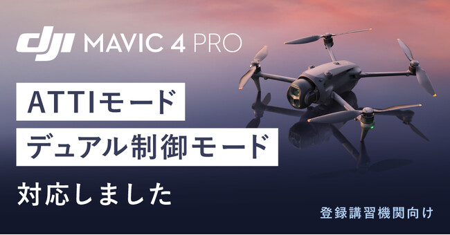 �V�X�e���t�@�C�u�A�o�^�u�K�@�֑Җ]�́uDJI Mavic 4 Pro�p ATTI��DUAL�Ή��t�@�[���E�F�A�v��񋟊J�n