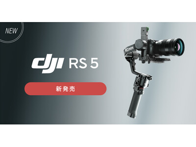 システムファイブ、大人気ジンバルRSシリーズの第5世代「DJI RS 5」販売開始