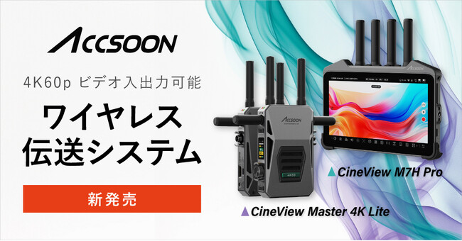 �V�X�e���t�@�C�u�AAccsoon�̉f���`���V�X�e���uCineView Master 4K Lite�v�ƁuCineView M7H Pro�v�̔̔����J�n�b��ʃ��f���̋Z�p���p�������V���f��