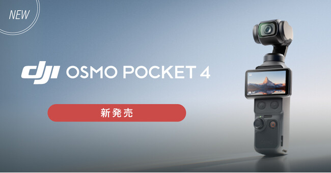 �V�X�e���t�@�C�u�A���� Osmo Pocket 3�̌�p�@�uDJI Osmo Pocket 4�v��4��22��(��)���o�׊J�n