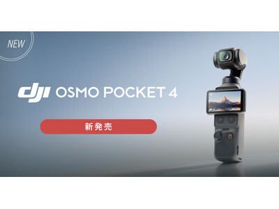 システムファイブ、名作 Osmo Pocket 3の後継機「DJI Osmo Pocket 4」を4月22日(水)より出荷開始