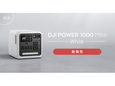 システムファイブ、「DJI Power 1000 Mini」の新色・ホワイトの