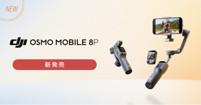 システムファイブ、スマホ用ジンバル「DJI Osmo Mobile 8P」の販売開始
