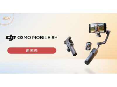 システムファイブ、スマホ用ジンバル「DJI Osmo Mobile 8P」の販売開始