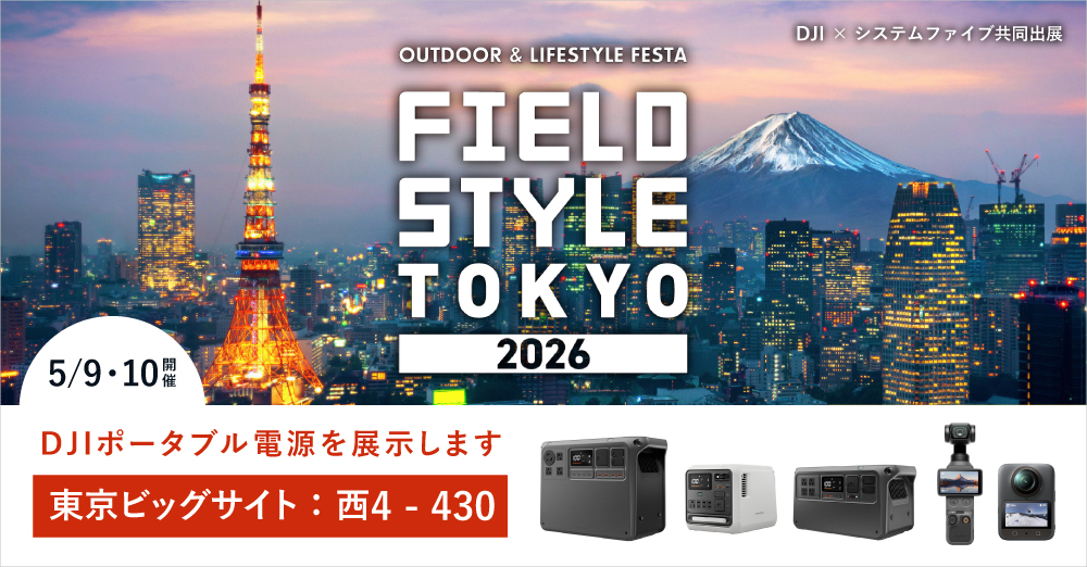 システムファイブ、DJIと共同で日本最大級のライフスタイル展示会「FIELDSTYLE TOKYO 2026」に出展
