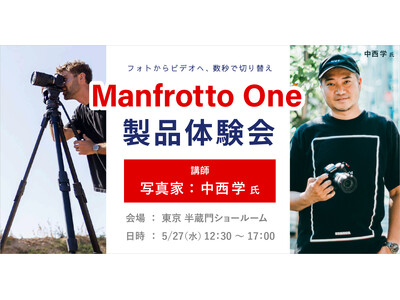 システムファイブ、ハイブリッド三脚システム「Manfrotto One」製品体験会 5/27に東京・半蔵...