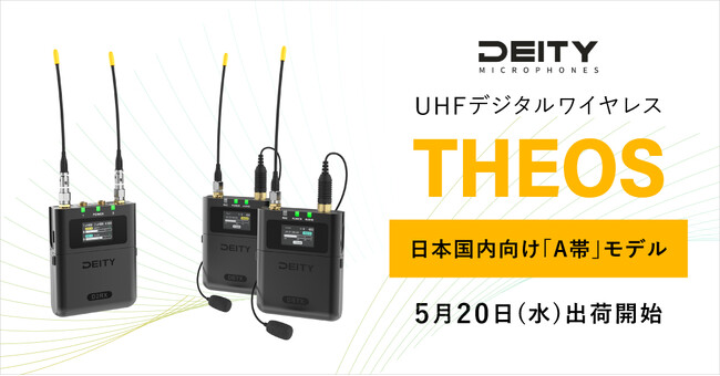 システムファイブ、Deity MicrophonesのUHFデジタルワイヤレスシステム