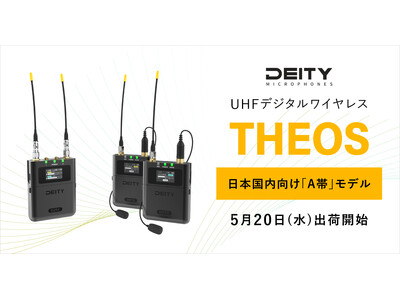 システムファイブ、Deity MicrophonesのUHFデジタルワイヤレスシステム