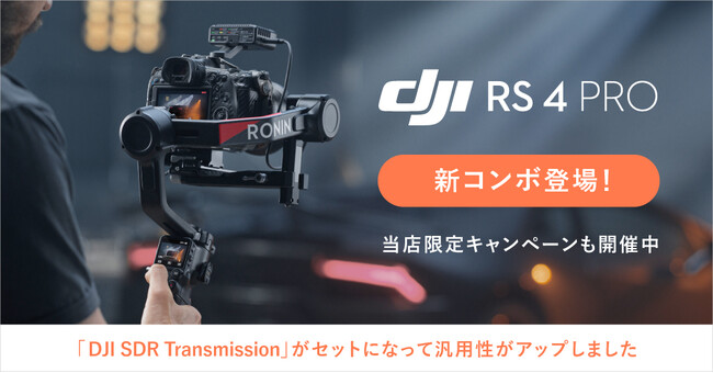 �V�X�e���t�@�C�u�A���j���[�A�����ꂽ�n���h�w���h�W���o���uDJI RS 4 Pro�R���{�v��̔��J�n