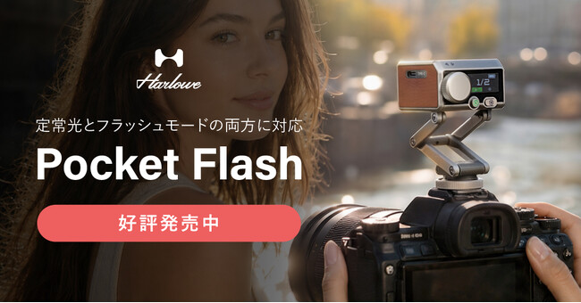 システムファイブ、ポケットサイズの2-in-1ライト「Harlowe Pocket Flashシリーズ」の注文受付を開始
