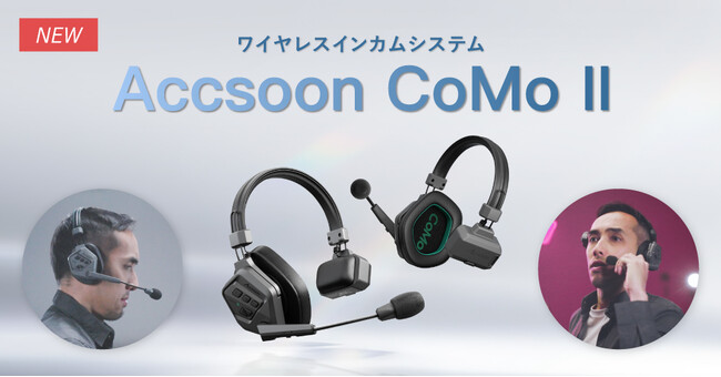 システムファイブ、ワイヤレスインカムシステム「Accsoon CoMo II」の注文受付を開始