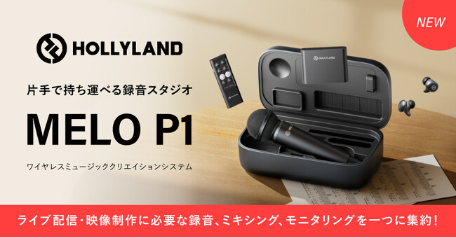 システムファイブ、“片手で持ち運べる録音スタジオ”「Hollyland MELO P1」の販売を開始