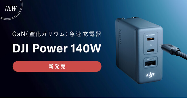 �V�X�e���t�@�C�u�A�ő�140W�Ή� GaN�}���[�d��uDJI Power 140W�v��̔��J�n