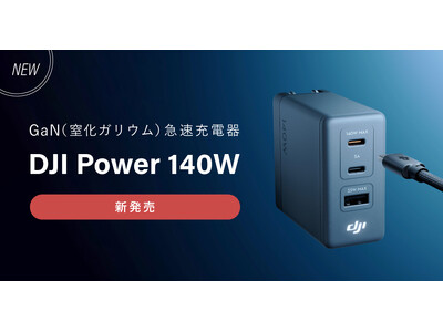 システムファイブ、最大140W対応 GaN急速充電器「DJI Power 140W」を販売開始