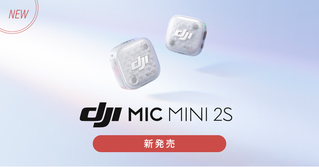 �V�X�e���t�@�C�u�A�������^�E4ch�����ڑ��\�ȃ~�j���C�����X�}�C�N�uDJI Mic Mini 2S�v��̔��J�n