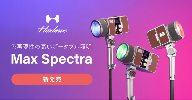 �V�X�e���t�@�C�u�A�F�Č����̍����|�[�^�u���Ɩ��uHarlowe Max �X�y�N�g���V���[�Y�v�̒�����t���J�n