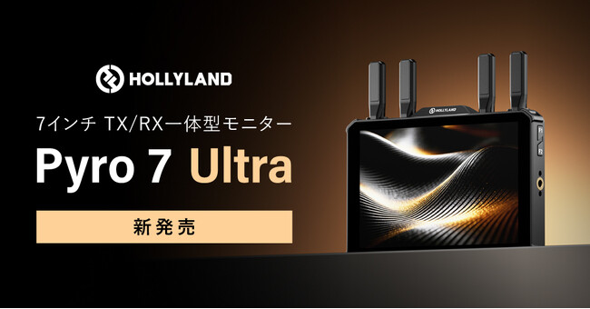 �V�X�e���t�@�C�u�AHollyland 7�C���` TX/RX��̌^���j�^�[�uPyro 7 Ultra�v�̔̔����J�n