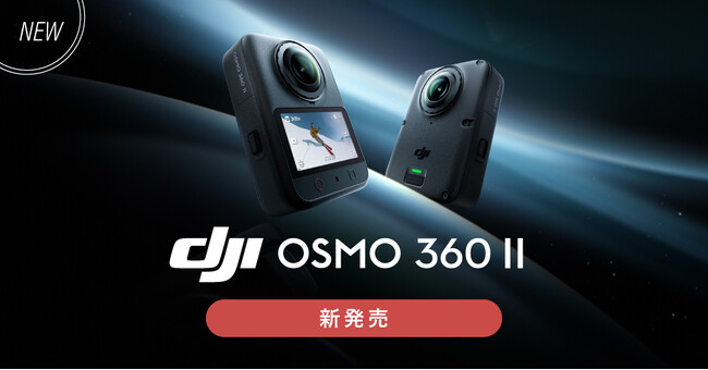 �V�X�e���t�@�C�u�A8K/60fps�B�e�\��360���J�����uDJI Osmo 360 II�v��̔��J�n