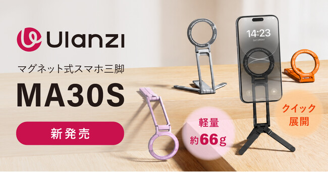 システムファイブ、Ulanzi 1台3役、約66gのマグネット式スマホ三脚「MA30S」の販売を開始
