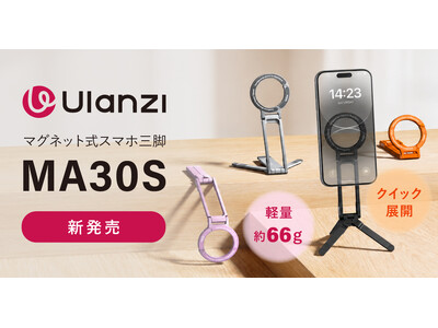 システムファイブ、Ulanzi 1台3役、約66gのマグネット式スマホ三脚「MA30S」の販売を開始