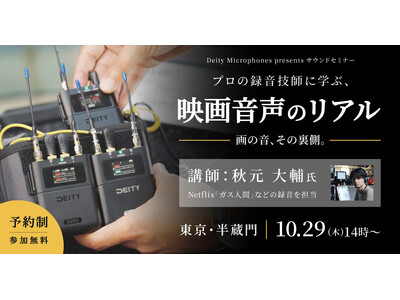 システムファイブ、サウンドセミナー「プロの録音技師に学ぶ、映画音声のリアル ー画の音、その裏側。ー」を10/29に開催