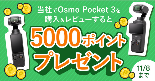 VXet@CuAuDJI Osmo Pocket 3ṽr[e5,000~̃|CgȂv[gI