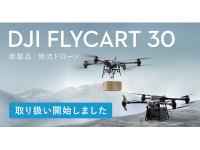 システムファイブ、DJI史上初の物流ドローン「DJI FlyCart 30」の