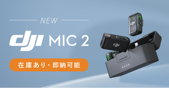 システムファイブ、DJIワイヤレスマイク「DJI Mic 2」待望の単体販売を