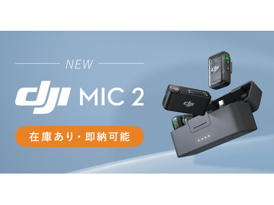 システムファイブ、DJIワイヤレスマイク「DJI Mic 2」待望の単体販売を開始！東京・半蔵門ショールームで実機を試せる！