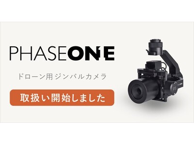 システムファイブ、Phase One正規販売代理店としてドローン用ジンバルカメラ製品の取り扱いを開始