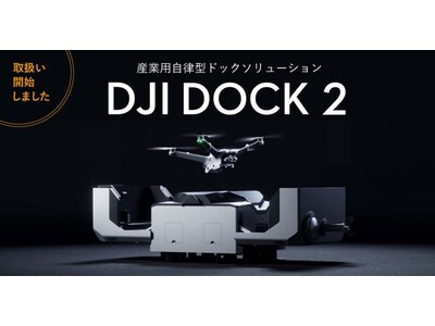 システムファイブ、DJIの産業用自律型ドックソリューション新製品「DJI Dock 2」の取扱いを開始