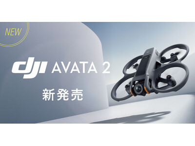 システムファイブ、新型FPVドローン「DJI Avata 2」の販売を開始。独自キャンペーンも多数展開！