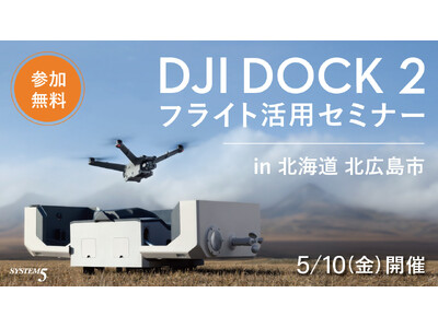 DJI Dock 2フライト活用セミナー in 北海道北広島市　5月10日（金）に開催