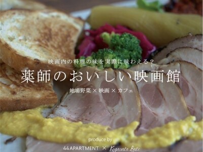 【映画に登場するしあわせな料理を食べながら映画鑑賞】町田の自然豊かな公園にあるカフェ・レストランに一夜限りの映画館がオープン。