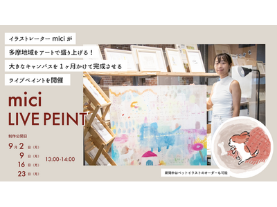グランデュオ立川25周年イラストも担当したイラストレーターmiciが地元多摩地域をアートで盛り上げる！大...