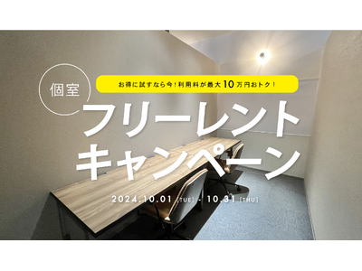 最大10万円引き！10月特別開催！コワーキング＆シェアオフィスBUSO AGORAで個室フリーレントキャンペーン開催決定│株式会社AGORA