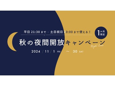 【期間限定】秋の夜長はコワーキングで！当日会員申込で入会金が半額に。今だけの「秋の夜間開放キャンペーン」をスタート | 株式会社AGORA