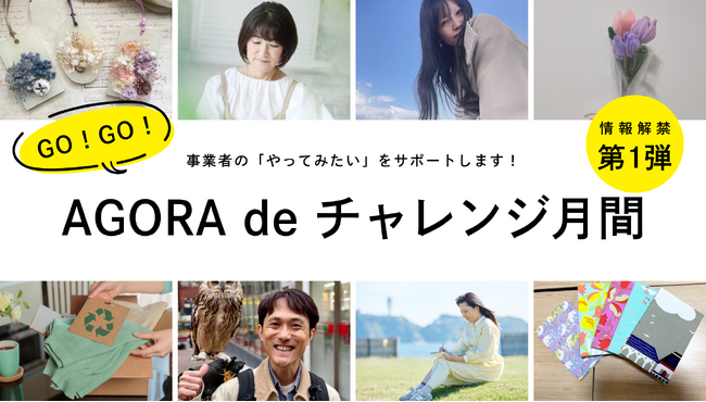 東京都認定インキュベーション施設BUSO AGORAで初の試み！事業者の「やってみたい」をサポートする【GO！GO！AGORA de チャレンジ月間】を開催します│株式会社AGORA