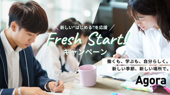 働くも、学ぶも、自分らしく。新しい”はじめる”を応援するキャンペーン『Fresh Start！』5月1日スタート｜コワーキングスペースAGORA KGU KANNAI