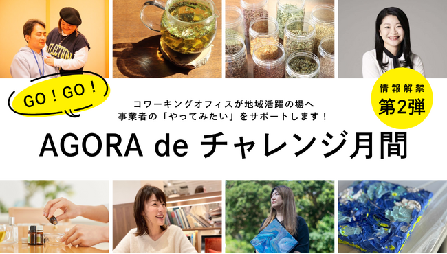 【情報解禁！第２弾】あなたのチャレンジ、応援します！BUSO AGORAで初めての試み「GO！GO！AGORA de チャレンジ月間」を実施します│株式会社AGORA