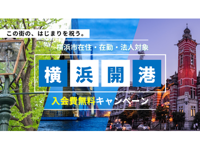 横浜開港記念!!横浜で働く、学ぶ、暮らしているすべての皆様へ入会費無料キャンペーン!6月1日スタート|コ...