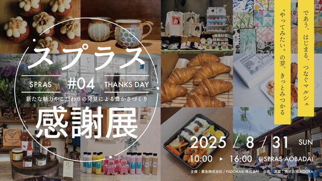 地域密着型コミュニティ＆コワーキングスペースSPRAS AOBADAIでオープン4年を記念した「スプラス感謝展」を2025年8月31日（日）に開催いたします。
